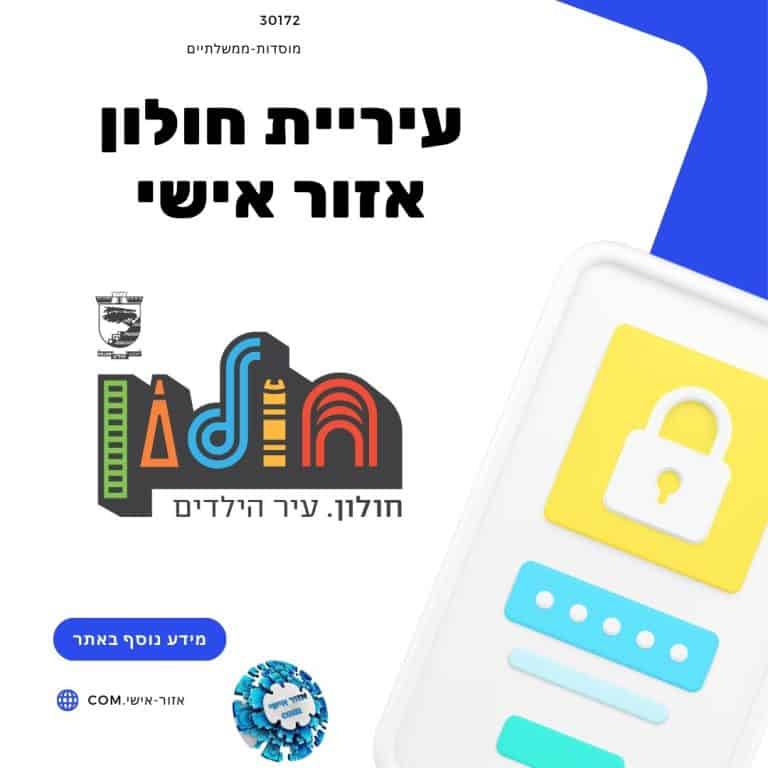 עיריית חולון אזור אישי