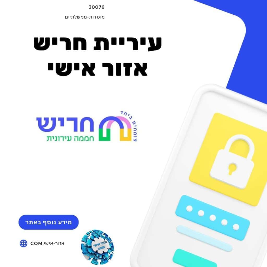 עיריית חריש אזור אישי