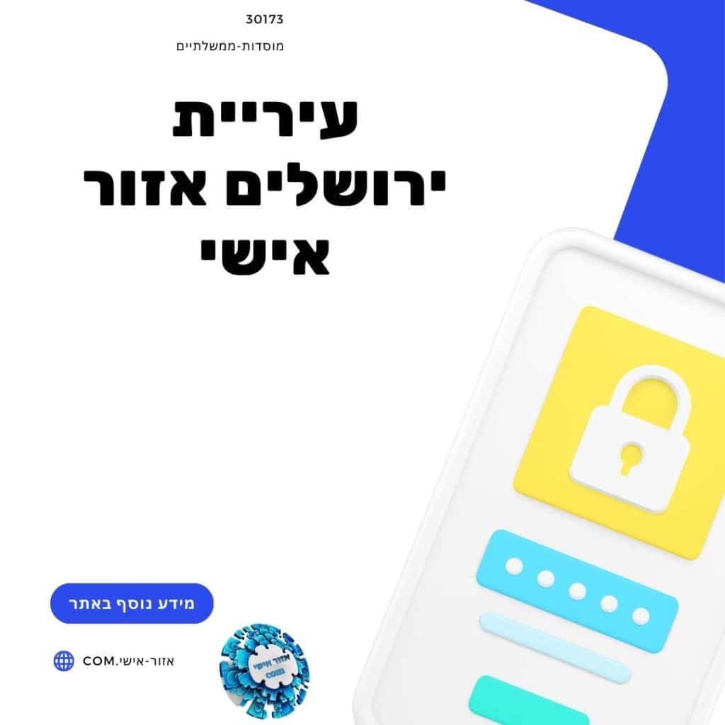 עיריית ירושלים אזור אישי