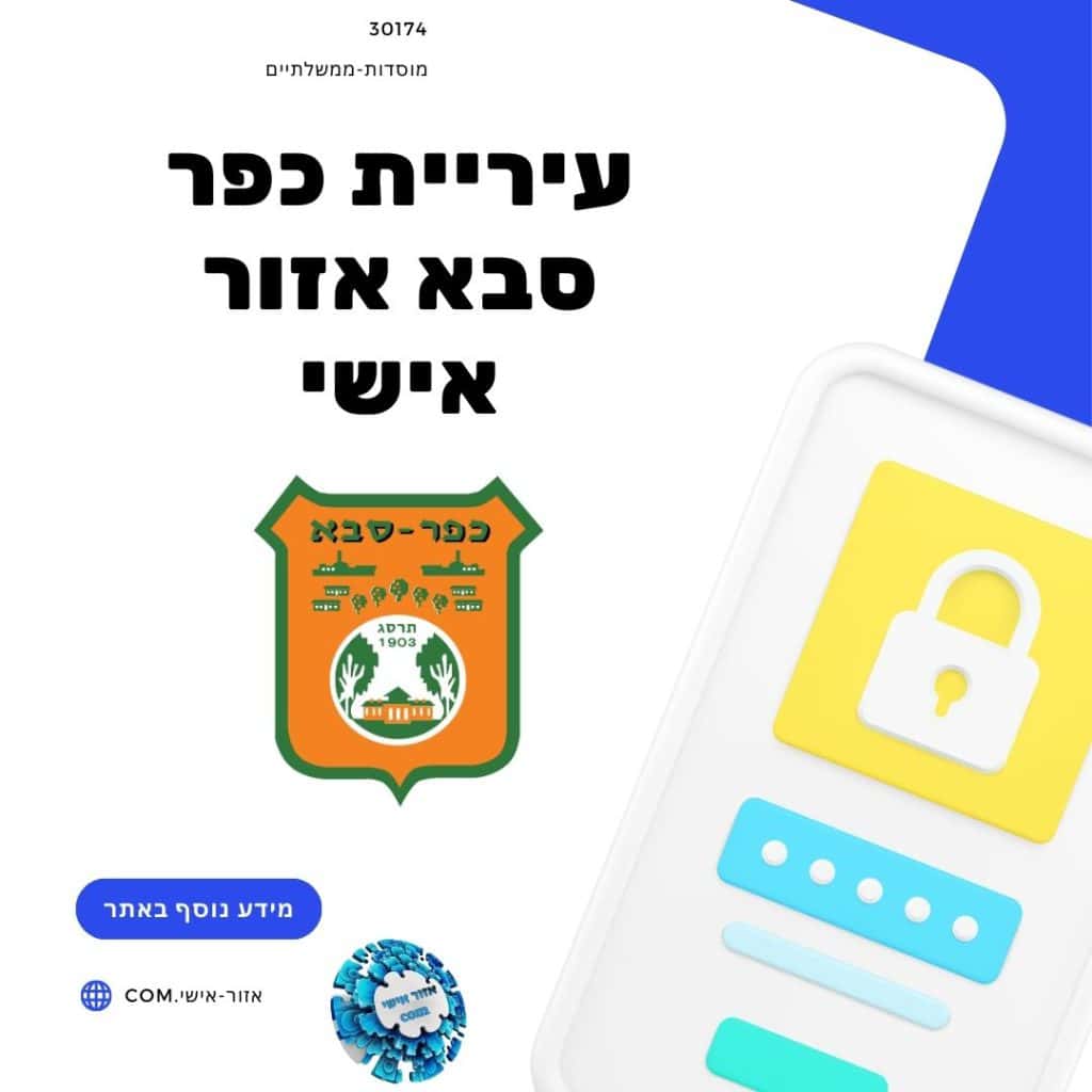 עיריית כפר סבא אזור אישי