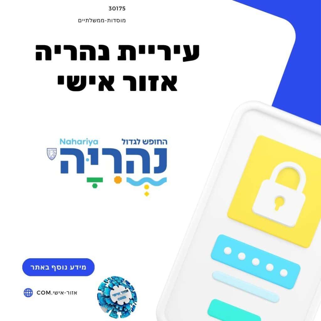 עיריית נהריה אזור אישי