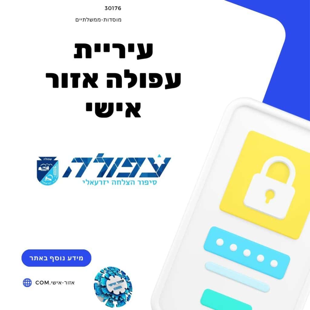 עיריית עפולה אזור אישי