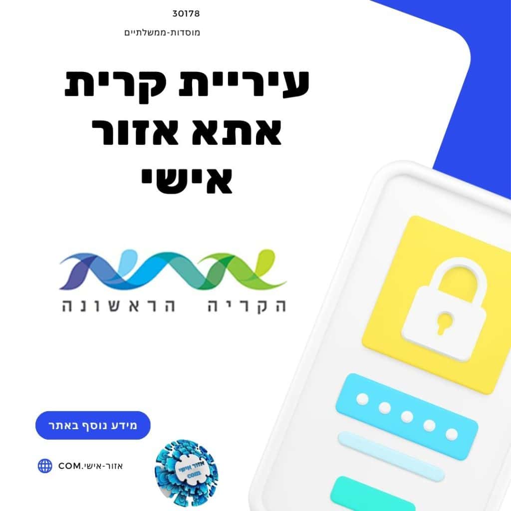 עיריית קרית אתא אזור אישי