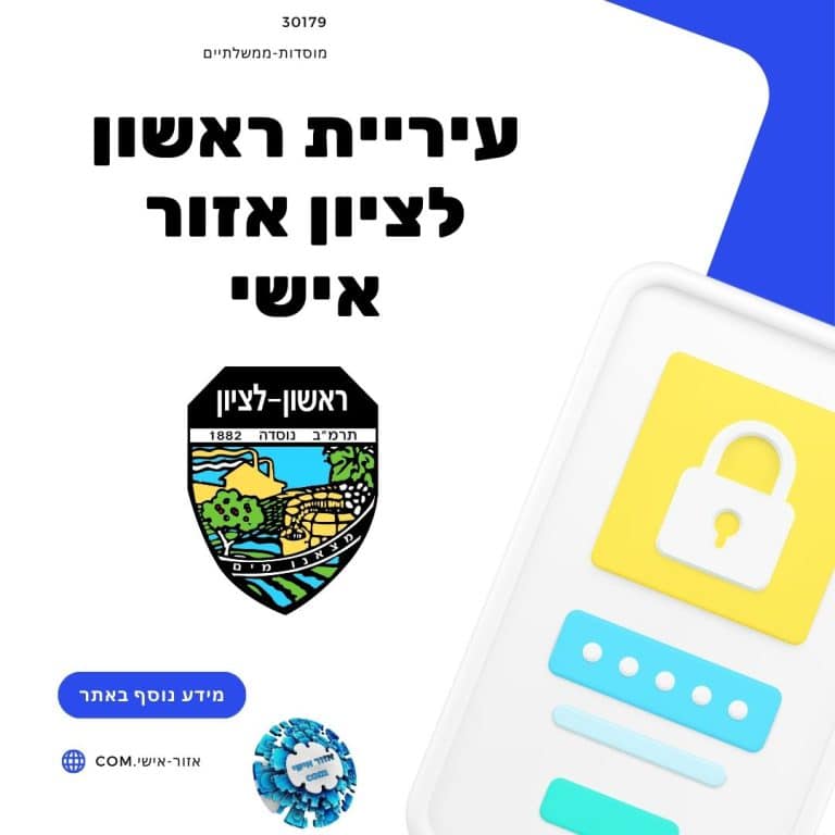 עיריית ראשון לציון אזור אישי