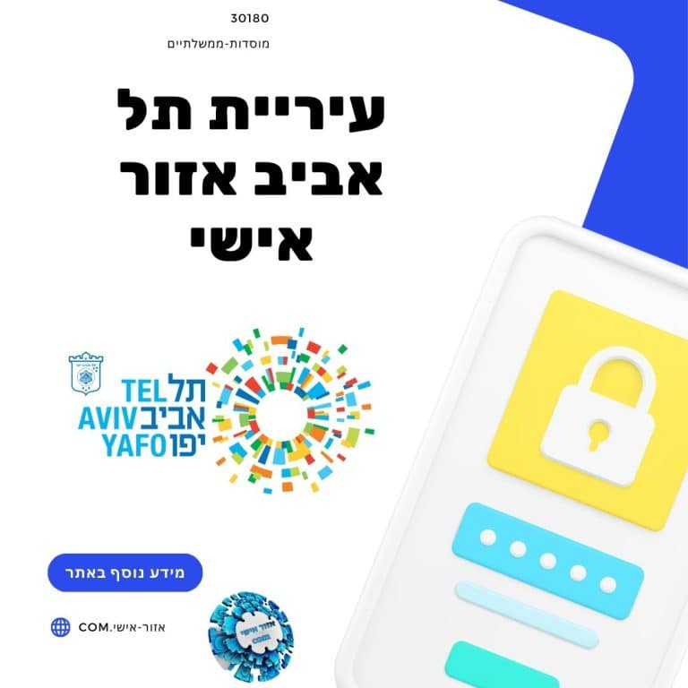 עיריית תל אביב אזור אישי