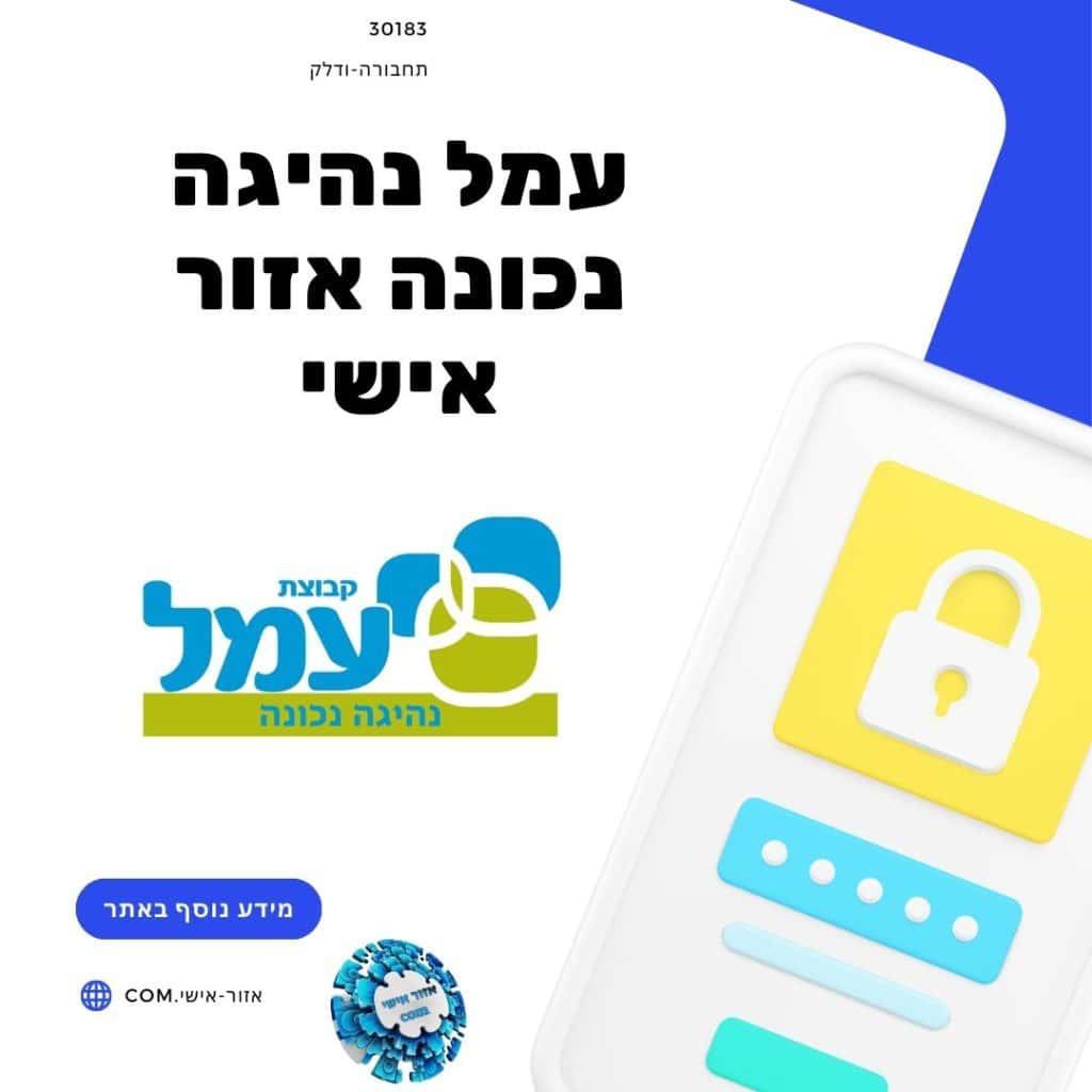 עמל נהיגה נכונה אזור אישי