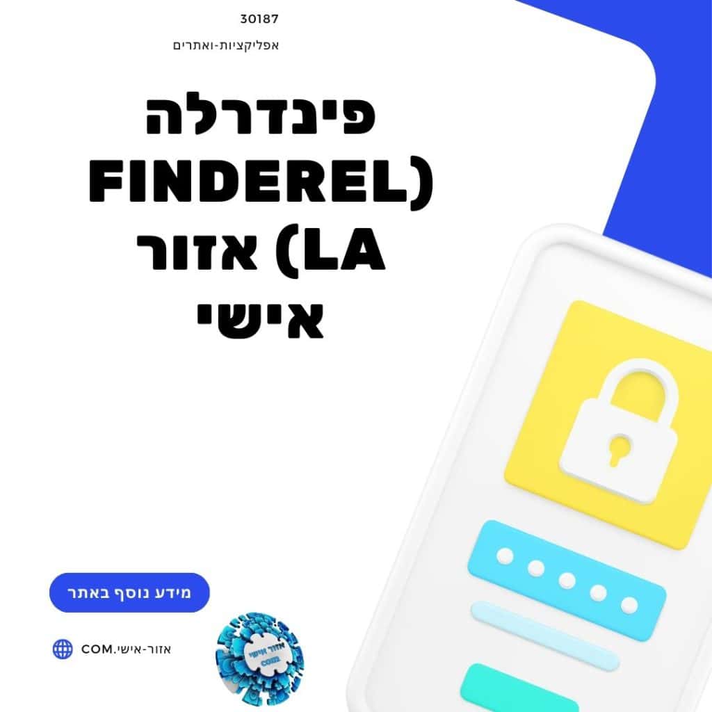 פינדרלה (Finderella) אזור אישי