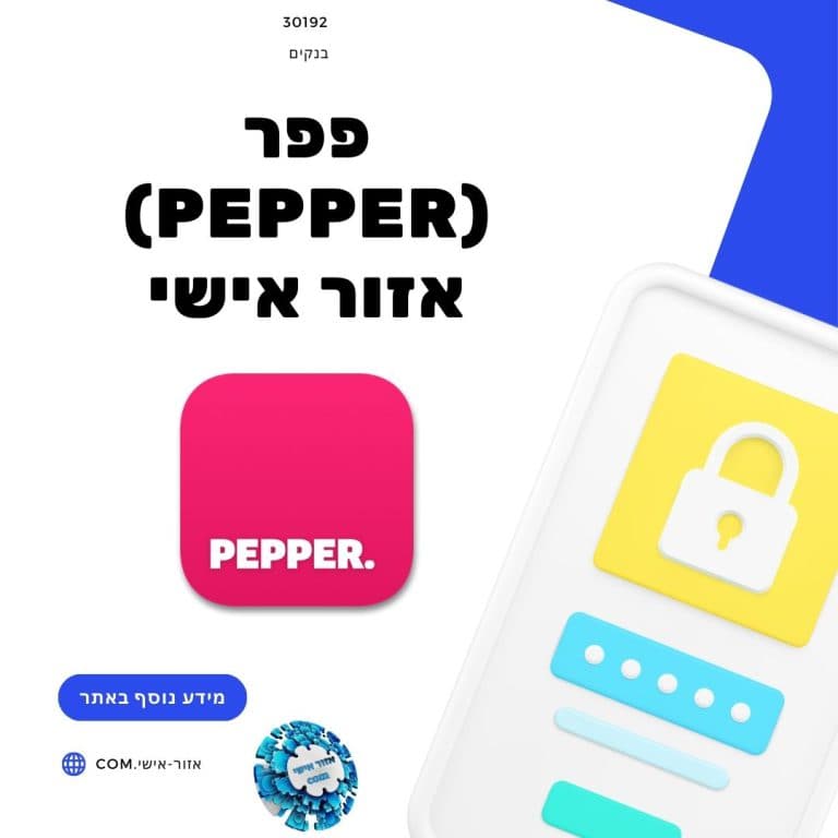 פפר (Pepper) אזור אישי