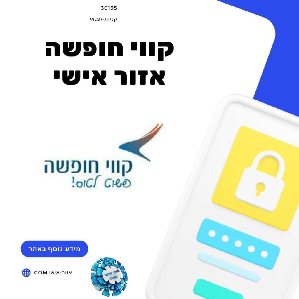 קווי חופשה אזור אישי