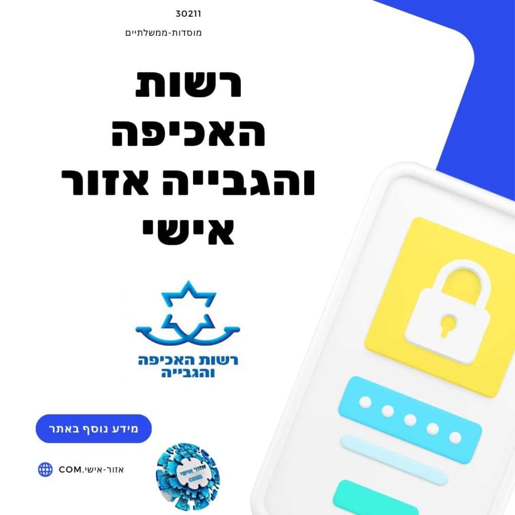 רשות האכיפה והגבייה אזור אישי