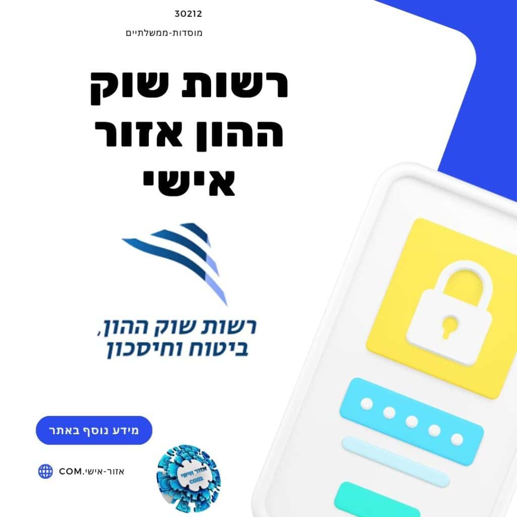 רשות שוק ההון אזור אישי