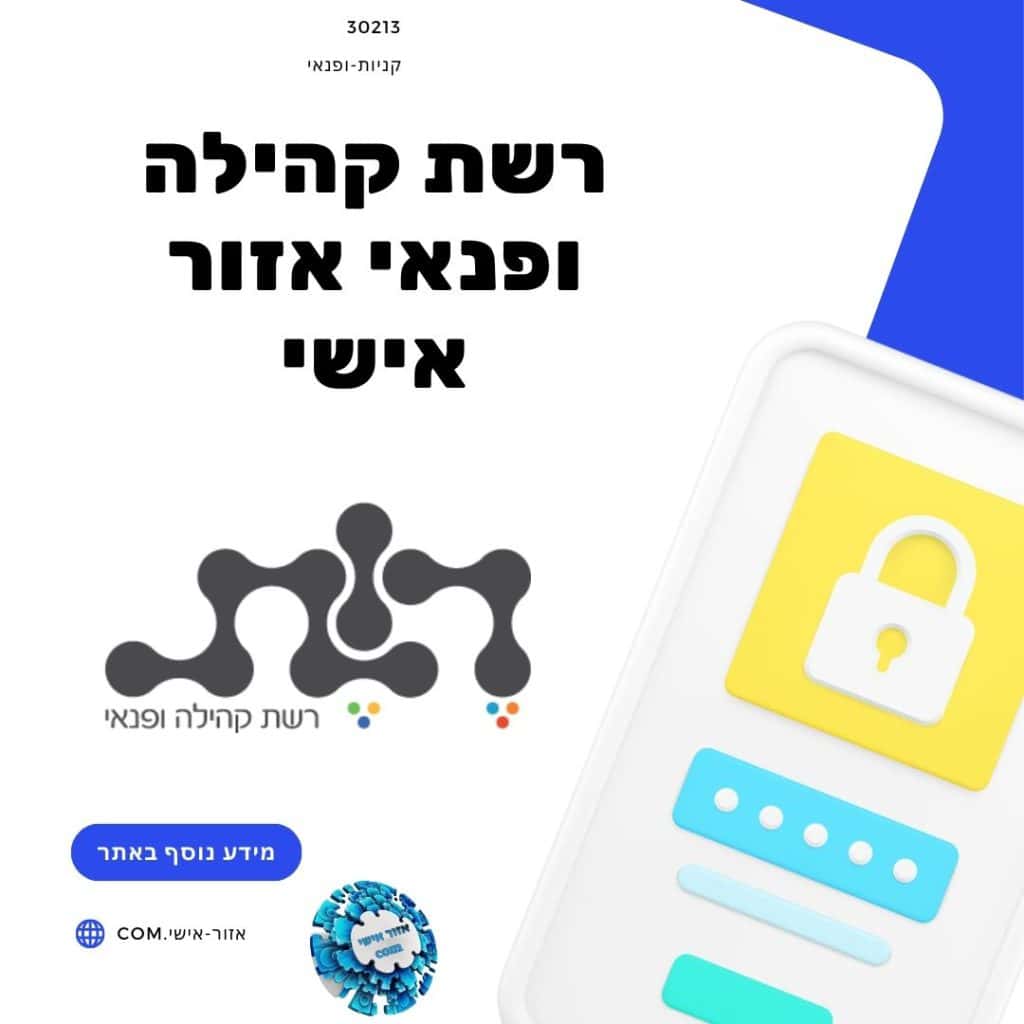 רשת קהילה ופנאי אזור אישי