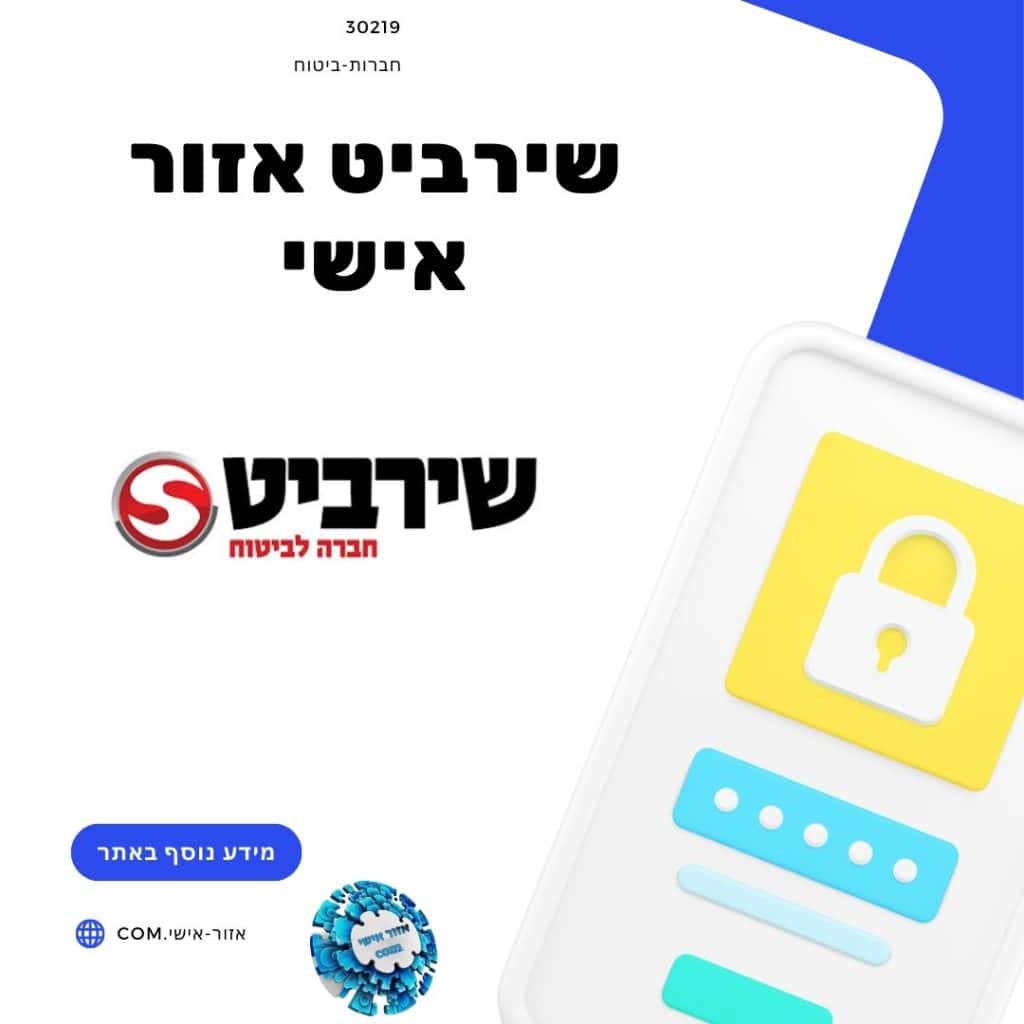 שירביט אזור אישי