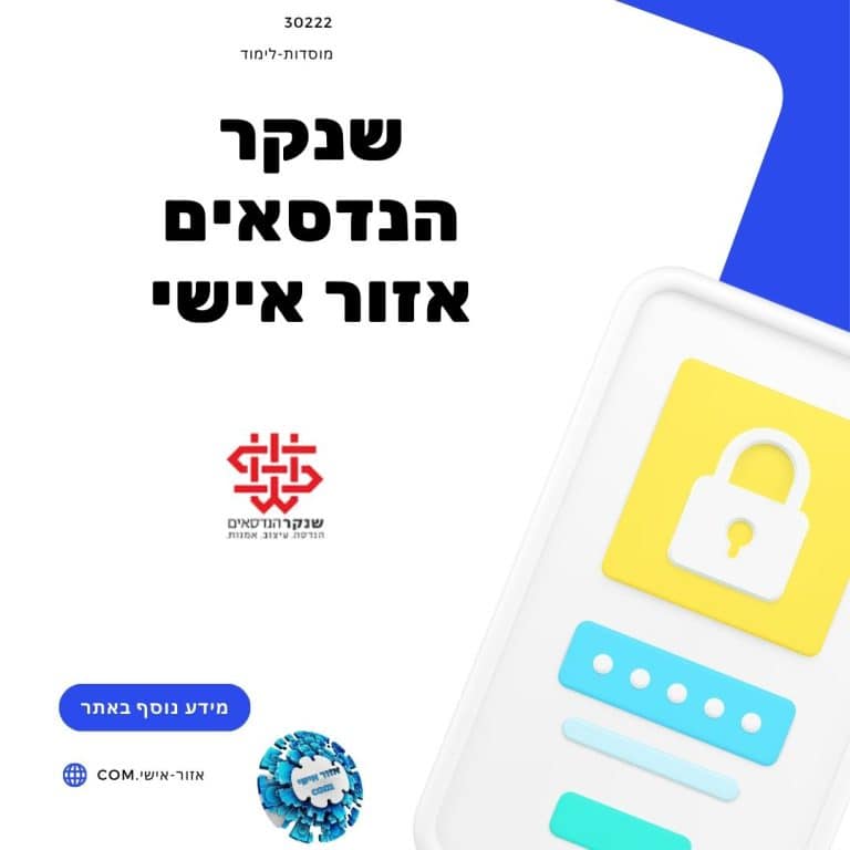 שנקר הנדסאים אזור אישי