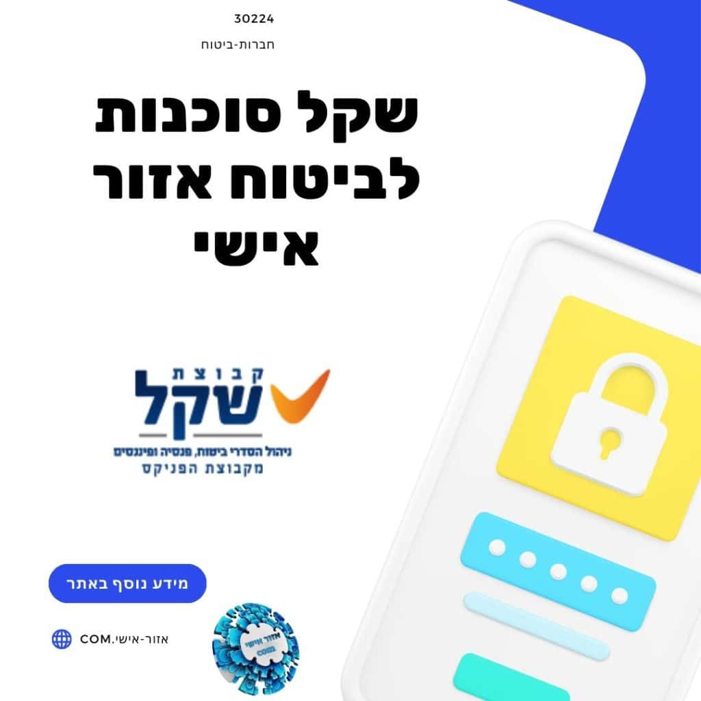 שקל סוכנות לביטוח אזור אישי