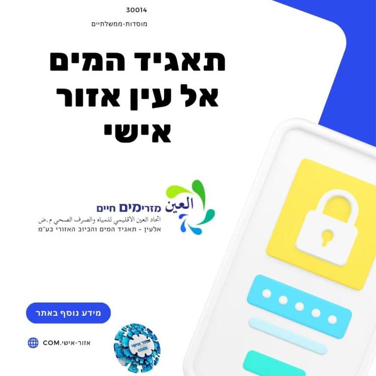 תאגיד המים אל עין אזור אישי