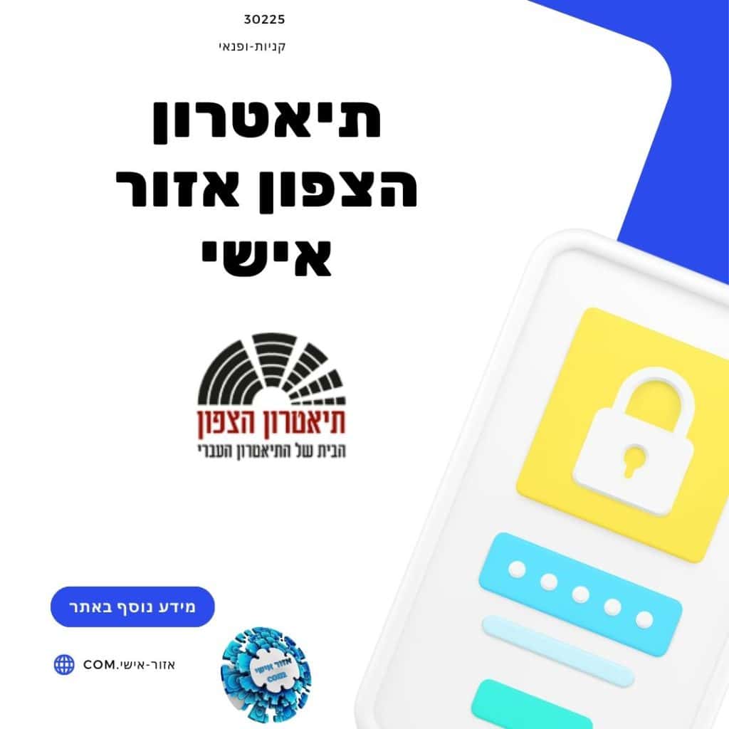 תיאטרון הצפון אזור אישי