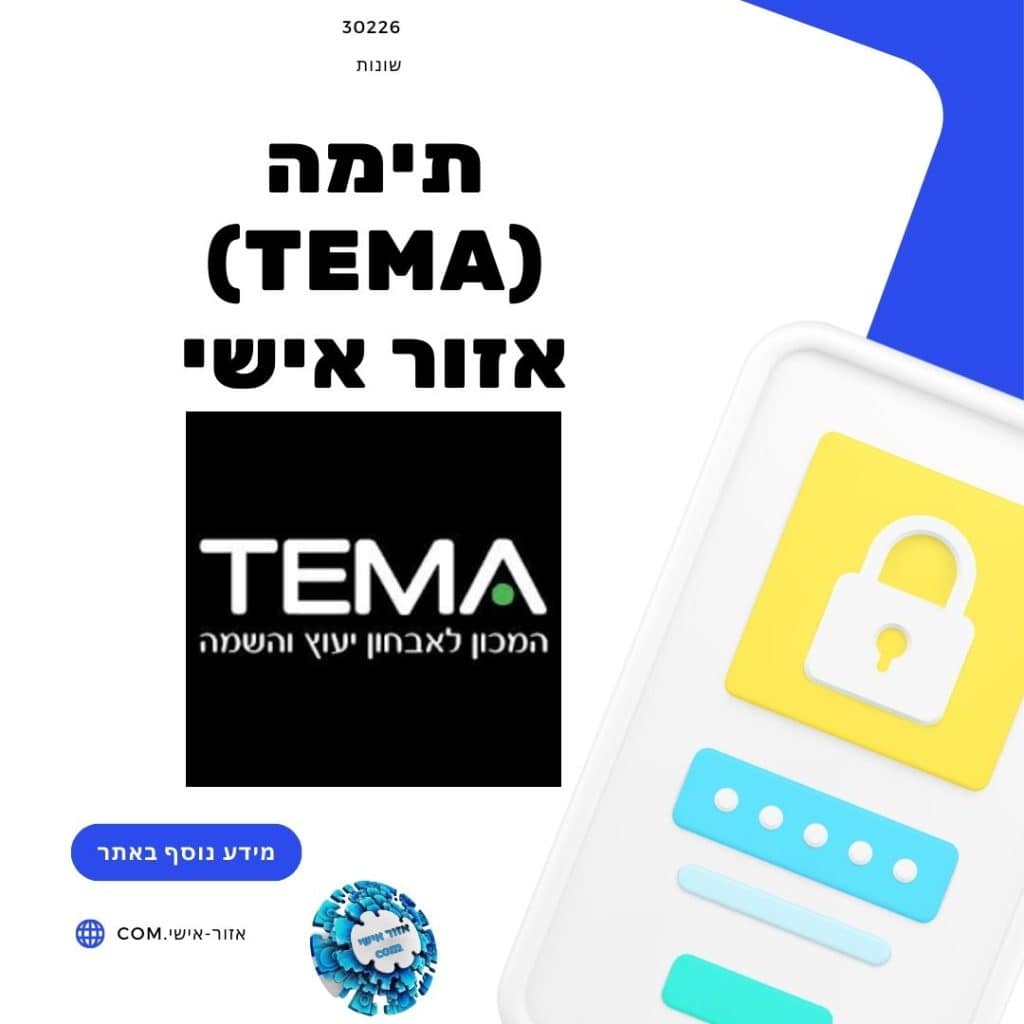 תימה (Tema) אזור אישי