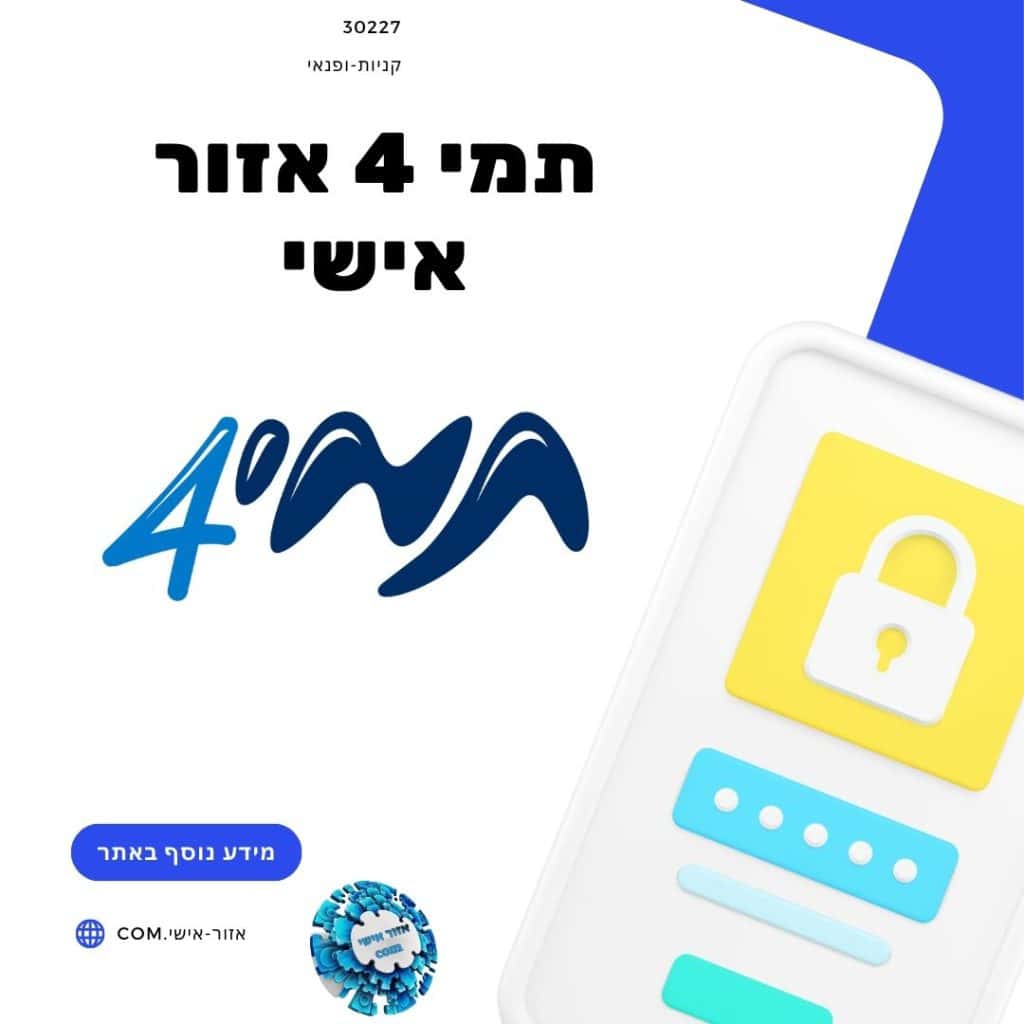 תמי 4 אזור אישי