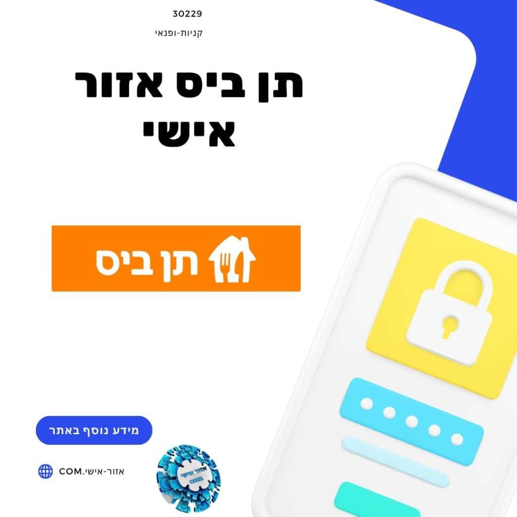 תן ביס אזור אישי